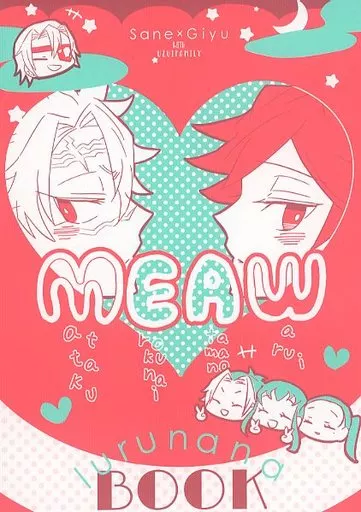 鬼滅の刃 MEAW / つっこ （不死川実弥×冨岡義勇） / ルルナナ