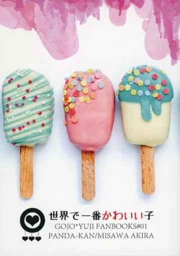 呪術廻戦 世界で一番かわいい子 / 実沢暁 （五条悟×虎杖悠仁） / ぱんだ缶