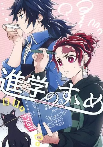 鬼滅の刃 進学のすゝめ / 海崎カヲル （冨岡義勇×竈門炭治郎） / POKAKA