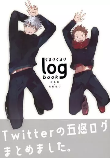 呪術廻戦 くるりくるりlogbook / prima＊ （五条悟×虎杖悠仁） / くるりくるり