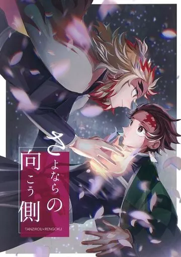 さよならの向こう側 – 鬼滅の刃 – 竈門炭治郎 煉獄杏寿郎
