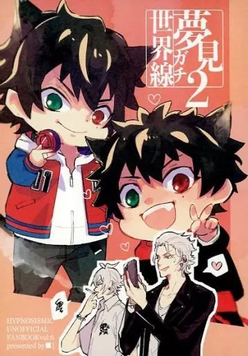 ヒプノシスマイク 夢見ガチ世界線 2 / こっぷ （碧棺左馬刻×山田一郎） / 表面張力