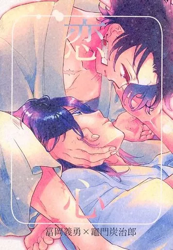 恋心 – 鬼滅の刃 – 冨岡義勇 竈門炭治郎