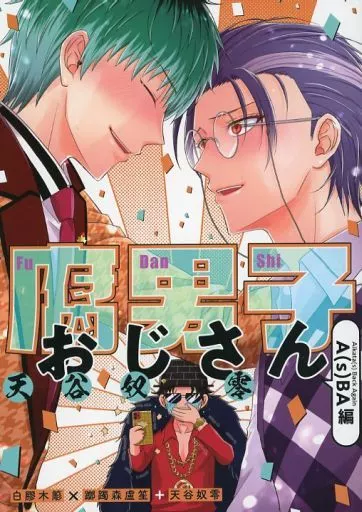 腐男子おじさん天谷奴零 ～A（s）BA編～ – ヒプノシスマイク – s）BA編～ / シノミヤゼッカ （白膠木簓 躑躅森盧笙