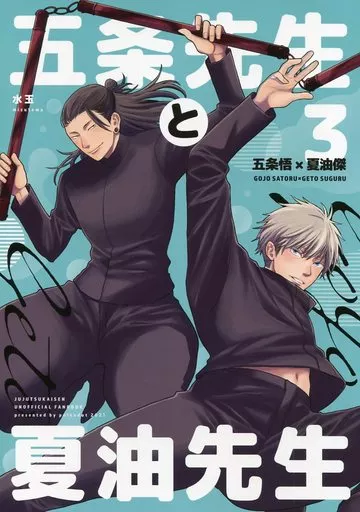 呪術廻戦 五条先生と夏油先生 3 / 水玉 （五条悟×夏油傑） / ポルカドット