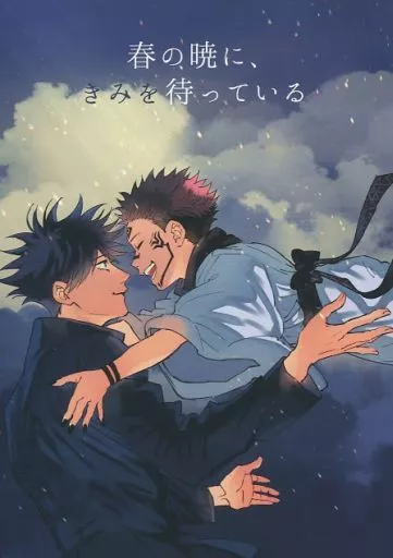 呪術廻戦 春の暁に、きみを待っている / ジョー （両面宿儺×伏黒恵） / 仔猫のナンシー