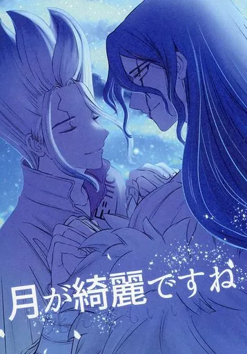 月が綺麗ですね – Dr.STONE – 獅子王司 石神千空
