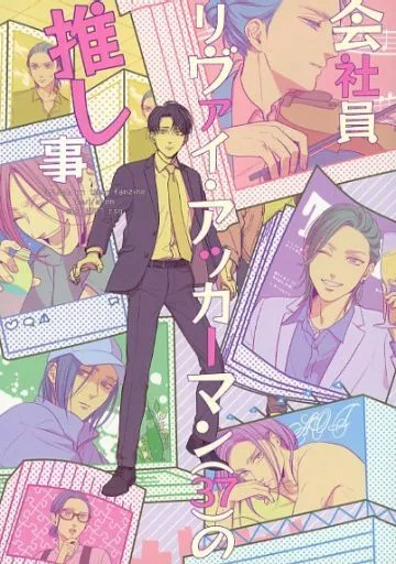 進撃の巨人 会社員リヴァイ・アッカーマン（37）の推し事 / さとー （リヴァイ×エレン） / RSG