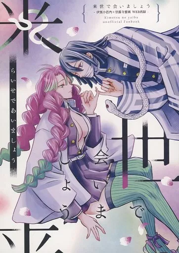 鬼滅の刃 来世で会いましょう / さいこ （伊黒小芭内×甘露寺蜜璃） / 猫にまたたび