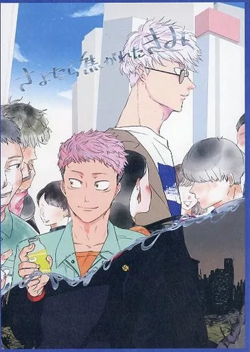 呪術廻戦 さよなら焦がれたきみ / ちゃっぴ （五条悟×虎杖悠仁） / おなかが減るばかりだ