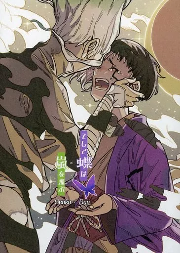 Dr．STONE そして蝶は嵐を飛ぶ / HARUM （石神千空×あさぎりゲン） / こんぺいとう天文台