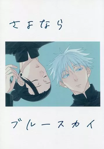 呪術廻戦 さよなら ブルースカイ / をりゅ （夏油傑×五条悟） / ネコチャンホンポ