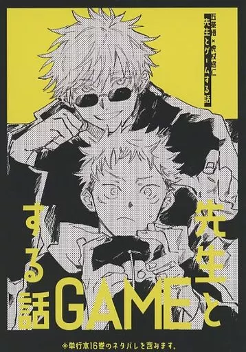 呪術廻戦 先生とゲームする話 / prima＊ （五条悟×虎杖悠仁） / くるりくるり