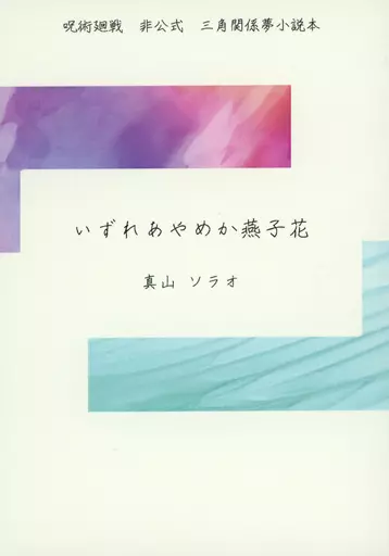 いずれあやめか燕子花 – 呪術廻戦