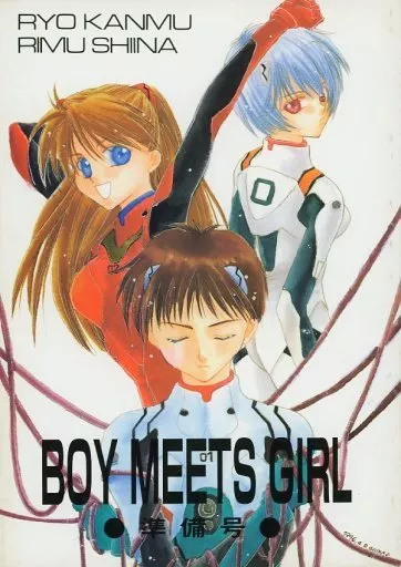 新世紀エヴァンゲリオン 【準備号】BOY MEETS GIRL 準備号 / 神夢良 / しいな梨夢 (渚カヲル×碇シンジ) / R2SYSTEM/すぺしゃるCAT