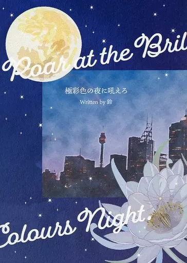 極彩色の夜に吼えろ – 呪術廻戦