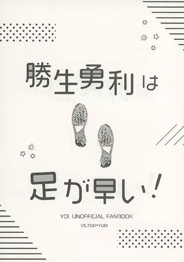 勝生勇利は足が早い！ – ユーリ！！！ on ICE – ヴィクトル 勝生勇利