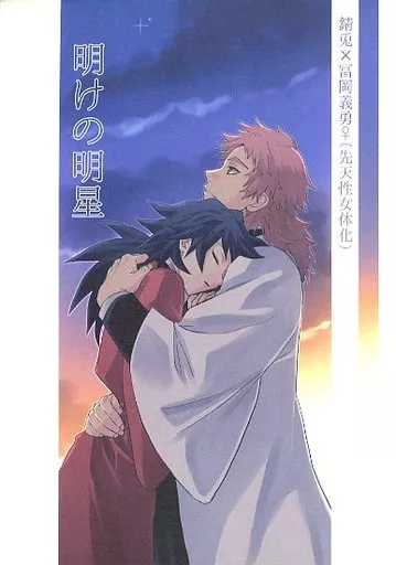 鬼滅の刃 明けの明星 / ふうこ (錆兎×冨岡義勇) / なすめじ