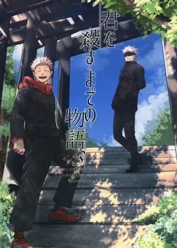 呪術廻戦 君を殺すまでの物語 3 / 隣人 （五条悟×虎杖悠仁） / Hitchcock