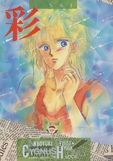 聖闘士星矢 彩 / 田村みゆき（藤井尚之） （氷河） / YAROW Co；