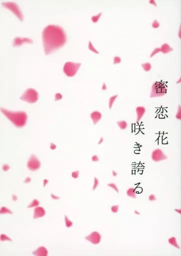 鬼滅の刃 密恋花咲き誇る / ふちこ （不死川実弥×不死川玄弥） / ふちこの部屋