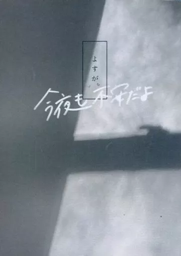 よすが、今夜も不安だよ – 呪術廻戦 – 伏黒恵 両面宿儺