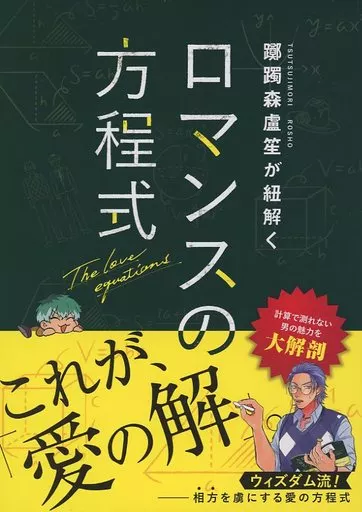 ロマンスの方程式_image