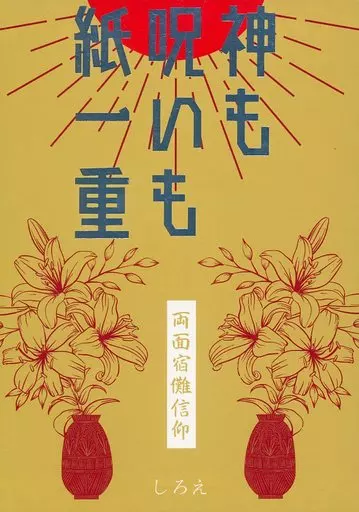 呪術廻戦 神も呪いも紙一重 / しろえ （両面宿儺） / 永遠に白線