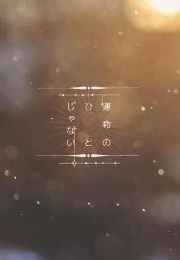 運命のひとじゃない_image