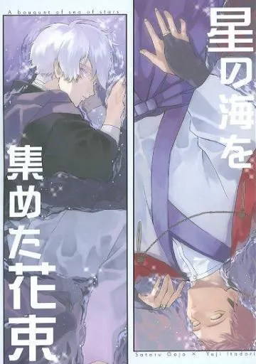 呪術廻戦 星の海を集めた花束 / さとう (五条悟×虎杖悠仁) / あまいこんぺいとう