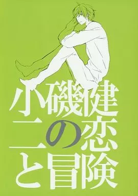 小磯健二の恋と冒険 / 九條のら / ばら色ハート