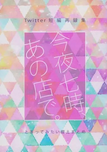 今夜七時、あの店で。 – 銀魂 – 坂田銀時 土方十四郎