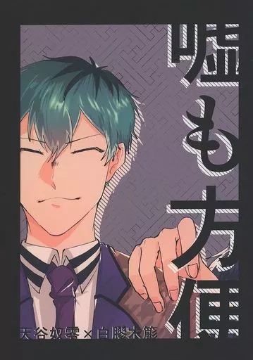 嘘も方便_image