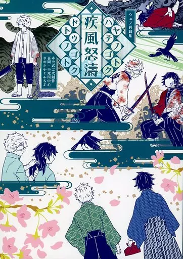 鬼滅の刃 疾風ノゴトク　怒濤ノゴトク / 戦原アヤ （冨岡義勇、不死川実弥） / アーテローザリー