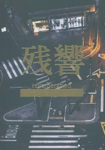 呪術廻戦 残響 reverberation / 白河清澄 (五条悟、夏油傑) / 流刑地のドーナツ屋さん