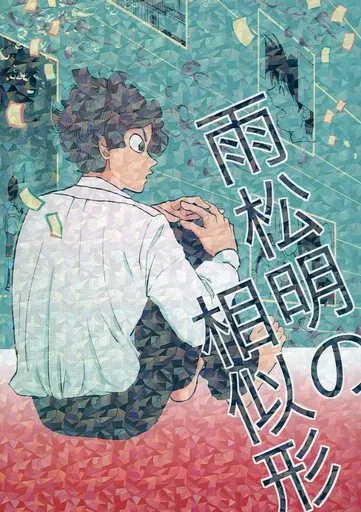 雨松明の相似形 – 落第忍者乱太郎（忍たま乱太郎） – 忍たま乱太郎） 雨松明の相似形 / アンドゥれなりん （綾部喜八郎 立花仙蔵