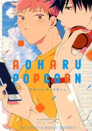 AOHARU POPCORN – 呪術廻戦 – 虎杖悠仁 伏黒恵