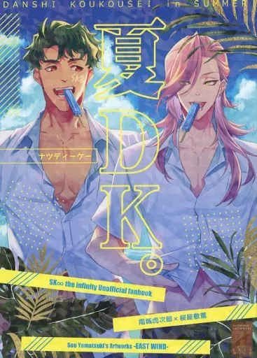 SK∞（エスケーエイト） 夏DK。 / 山月総 （南城虎次郎×桜屋敷薫） / 東風－EAST WIND－