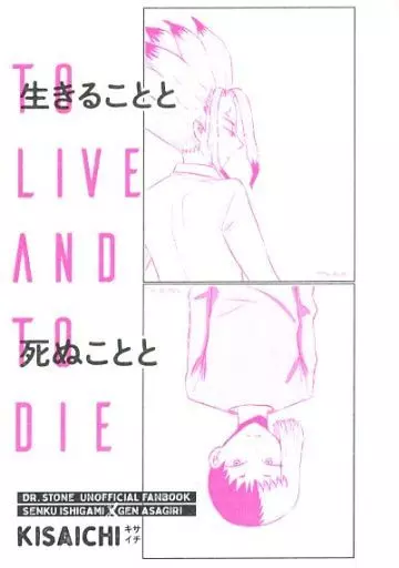 生きることと死ぬことと – Dr．STONE – 石神千空 あさぎりゲン