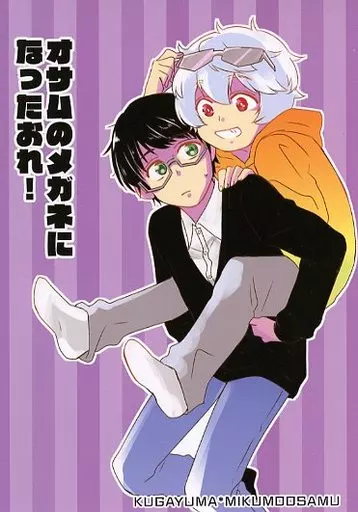 オサムのメガネになったおれ！_image