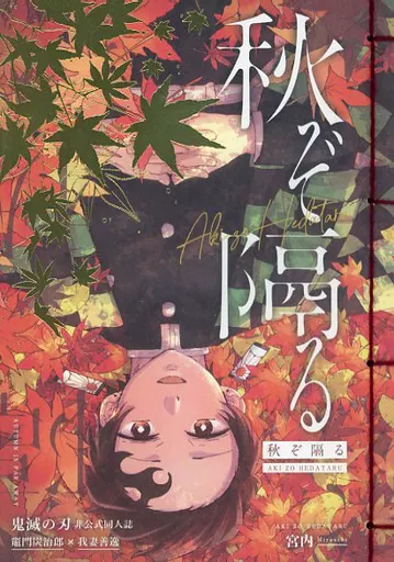 秋ぞ隔る – 鬼滅の刃 – 竈門炭治郎 我妻善逸