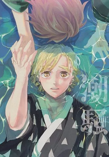 鬼滅の刃 潮騒 / たろ （竈門炭治郎×我妻善逸） / 嗚呼、あああ！