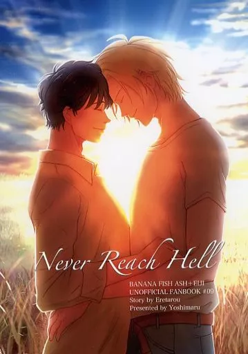 Never Reach Hell – BANANA FISH – アッシュ・リンクス 奥村英二 アッシュ