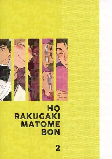 【ハイキュー！！】 HQ RAKUGAKI MATOME BON 2 / ブリ照り / えんがわみるく