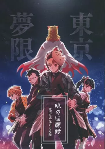 鬼滅の刃 暁の回顧録 竈門炭治郎の追走編 / きりはやみ （煉獄杏寿郎×竈門炭治郎） / 車輪敷