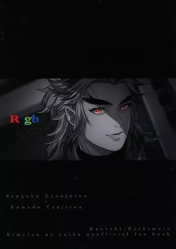 鬼滅の刃 Rgb / 橋本(Hashimoto) (煉獄杏寿郎×竈門炭治郎) / まんとび(Mantobi)