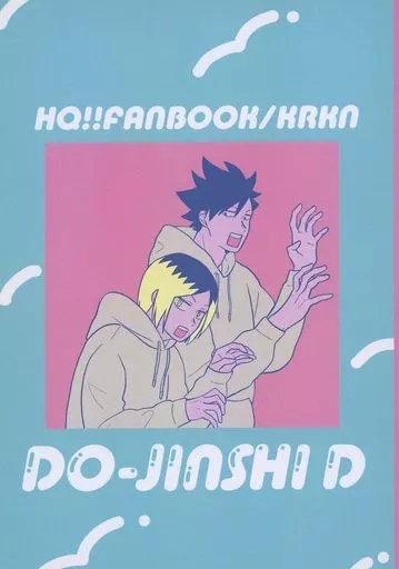 ハイキュー！！ DO‐JINSHI D / 忍者（NINJA） （黒尾鉄朗×孤爪研磨） / 忍者（NINJA）