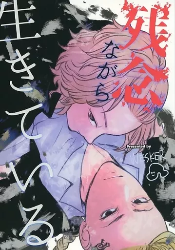 東京リベンジャーズ 残念ながら生きている / うじ (佐野万次郎×龍宮寺堅) / WESKER