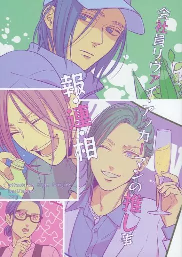 進撃の巨人 会社員リヴァイ・アッカーマンの推し事　報・連・相 / さとー （リヴァイ×エレン） / RSG