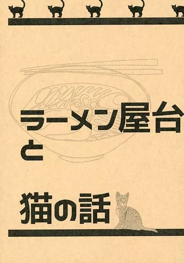 進撃の巨人 ラーメン屋台と猫の話 / みど （リヴァイ×エレン） / まな板百貨店